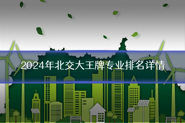 2024年北交大王牌专业排名详情
