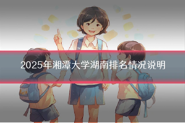 2025年湘潭大学湖南排名情况说明