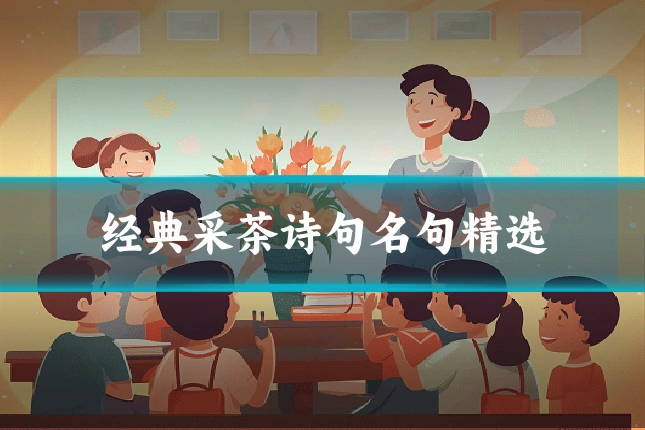 经典采茶诗句名句精选