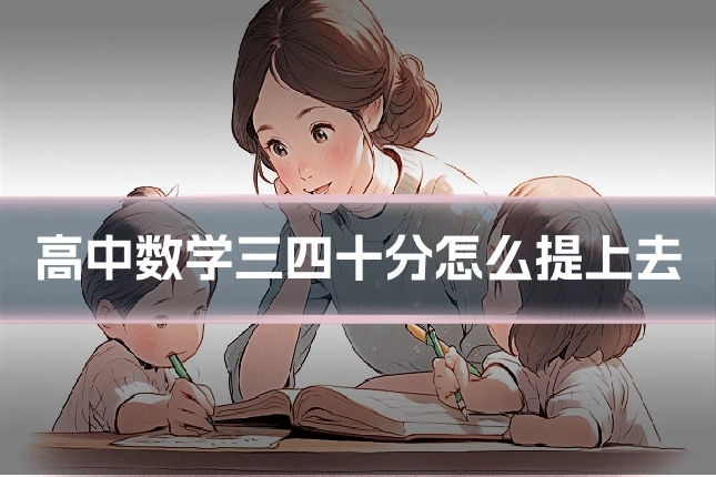高中数学三四十分怎么提上去