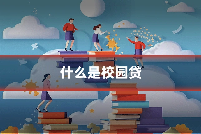 什么是校园贷