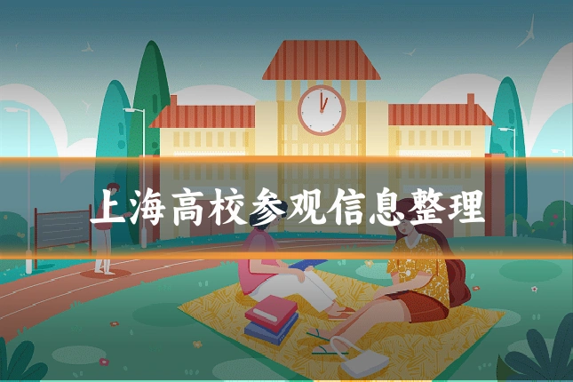 上海高校参观信息整理