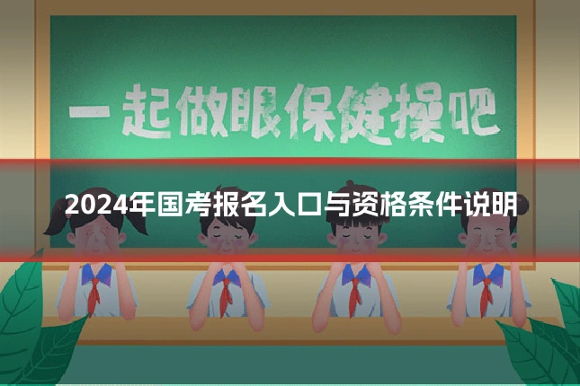 2024年国考报名入口与资格条件说明