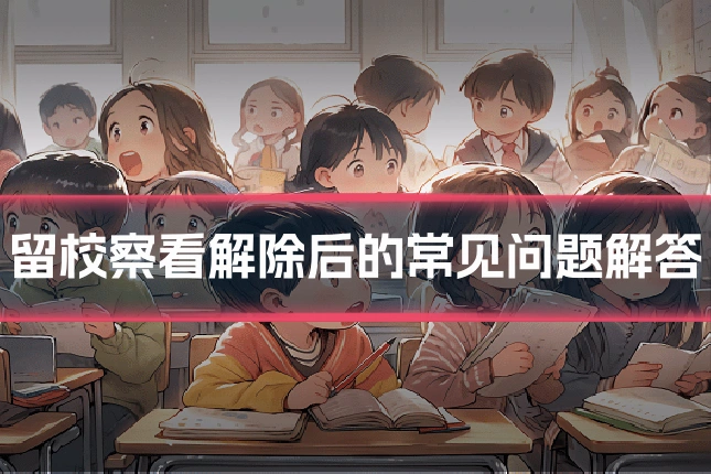留校察看解除后的常见问题解答