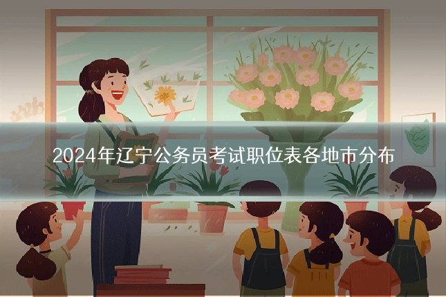 2024年辽宁公务员考试职位表各地市分布