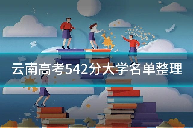云南高考542分大学名单整理