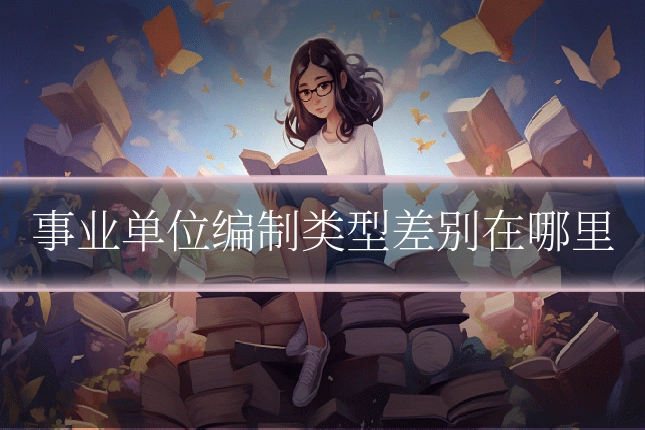 事业单位编制类型差别在哪里