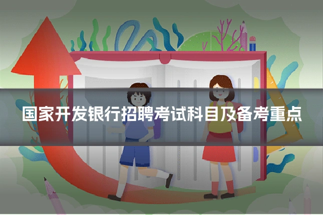 国家开发银行招聘考试科目及备考重点