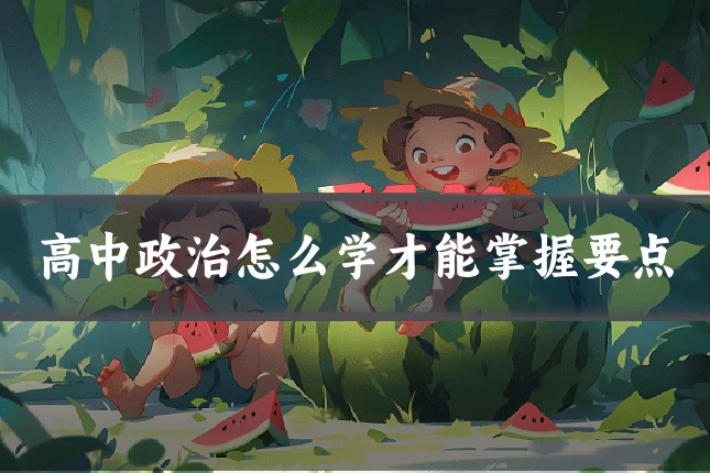 高中政治怎么学才能掌握要点