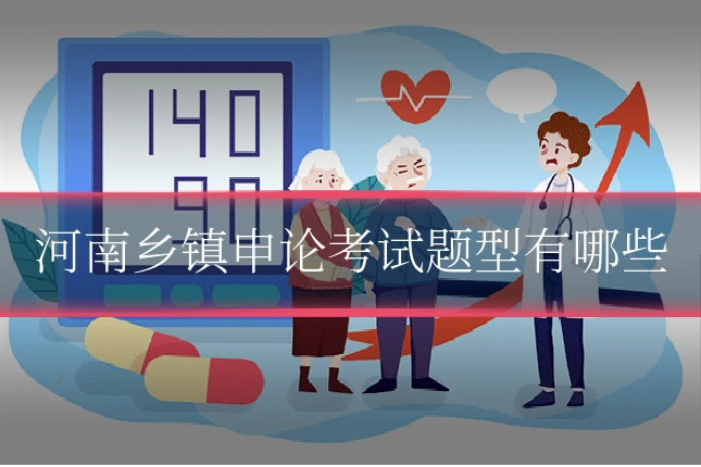 河南乡镇申论考试题型有哪些