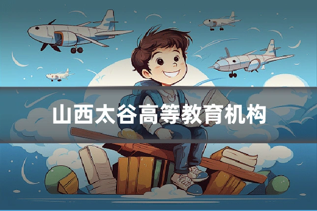 山西太谷高等教育机构