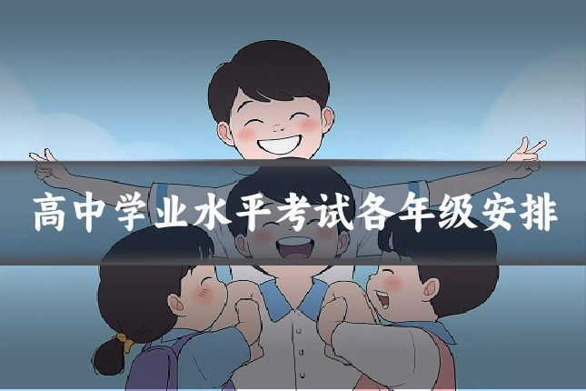 高中学业水平考试各年级安排