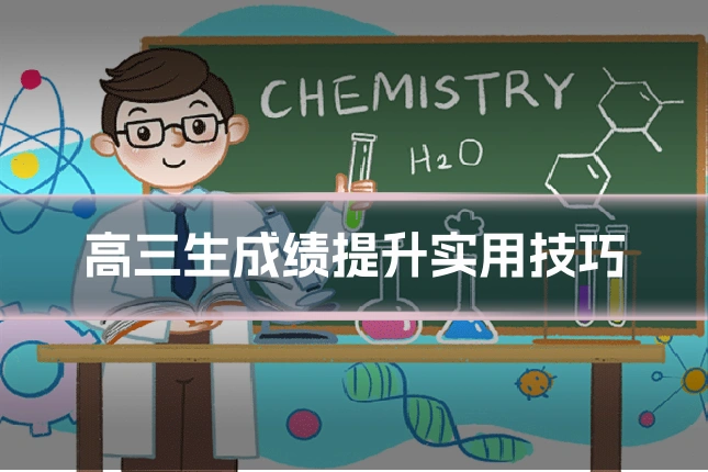 高三生成绩提升实用技巧