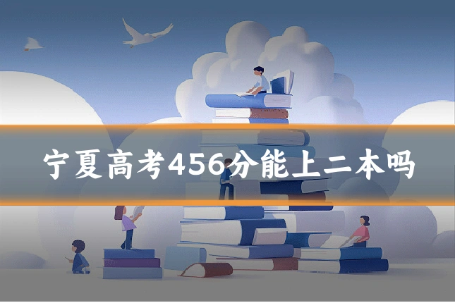 宁夏高考456分能上二本吗