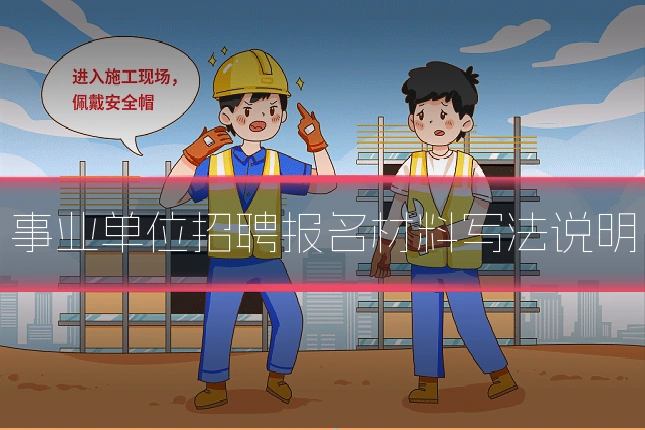 事业单位招聘报名材料写法说明