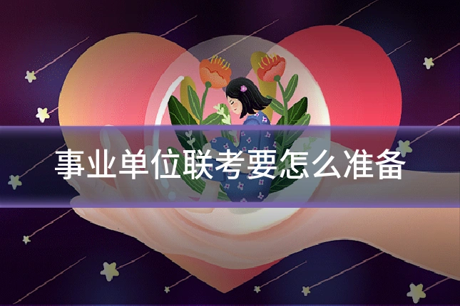 事业单位联考要怎么准备
