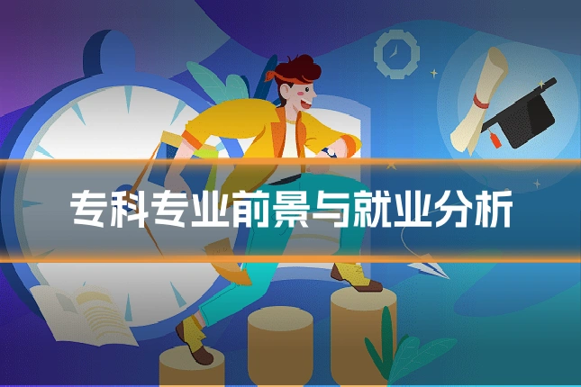 专科专业前景与就业分析