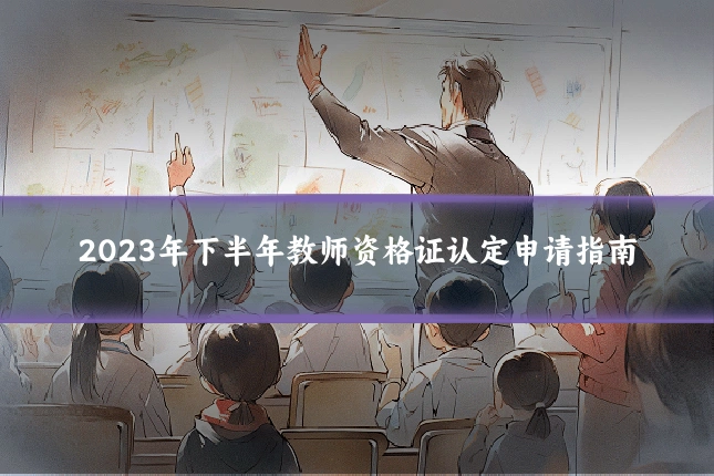 2023年下半年教师资格证认定申请指南