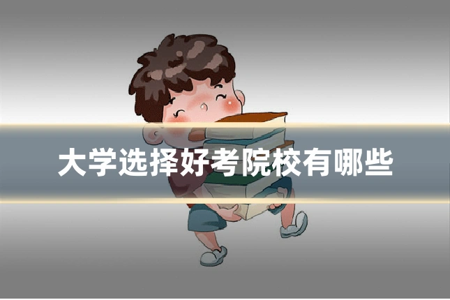 大学选择好考院校有哪些