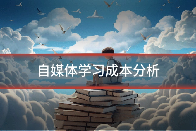 自媒体学习成本分析