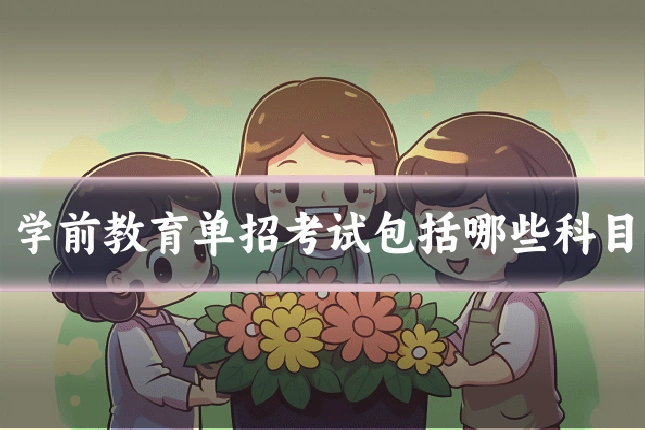 学前教育单招考试包括哪些科目
