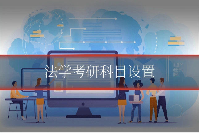 法学考研科目设置