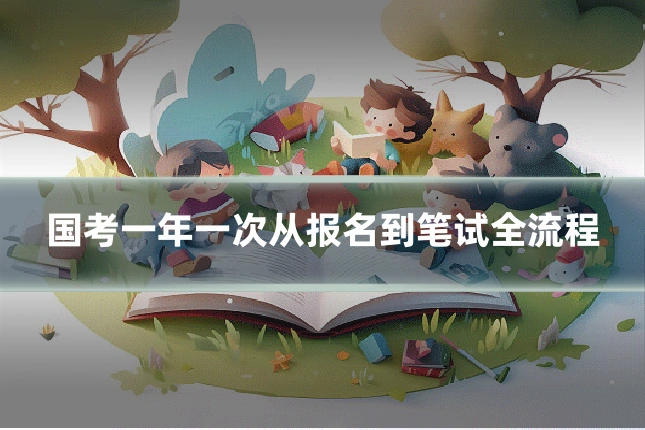 国考一年一次从报名到笔试全流程