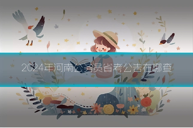 2024年河南公务员省考公告在哪查
