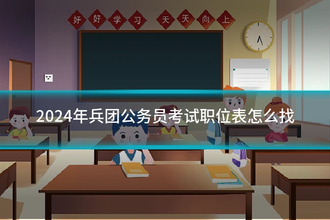 2024年兵团公务员考试职位表怎么找