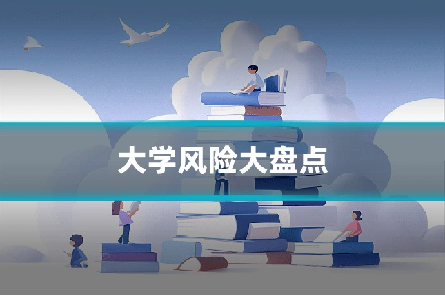 大学风险大盘点