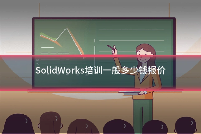 SolidWorks培训一般多少钱报价