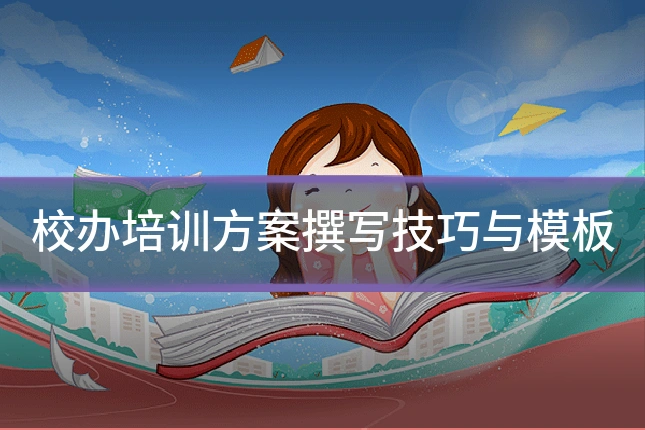 校办培训方案撰写技巧与模板