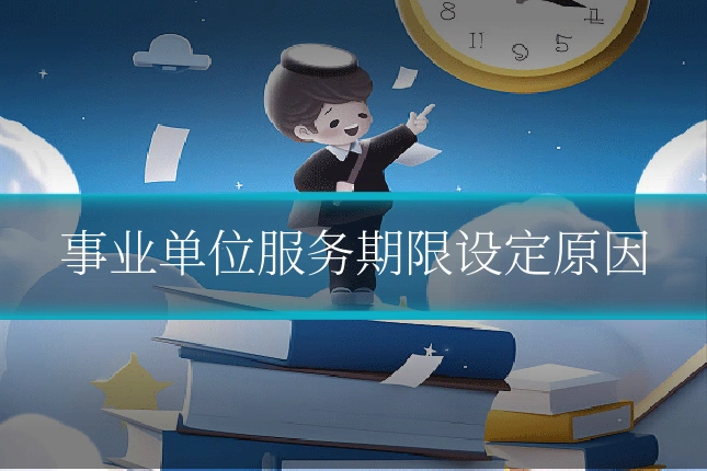 事业单位服务期限设定原因