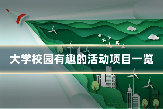大学校园有趣的活动项目一览