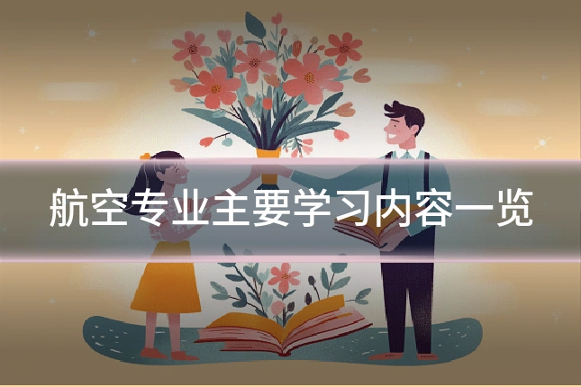 航空专业主要学习内容一览