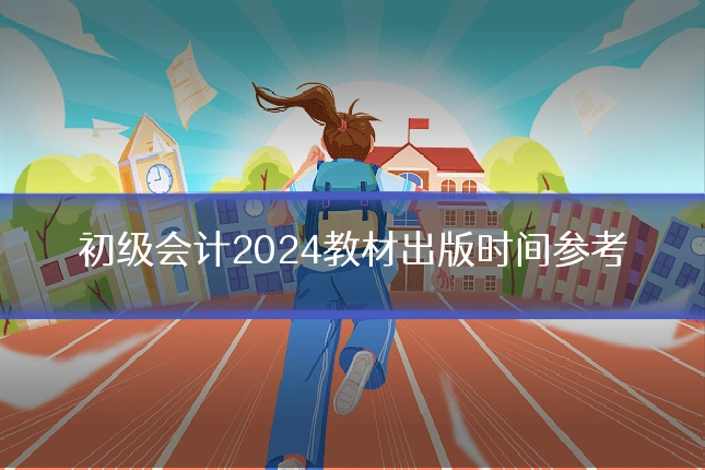初级会计2024教材出版时间参考