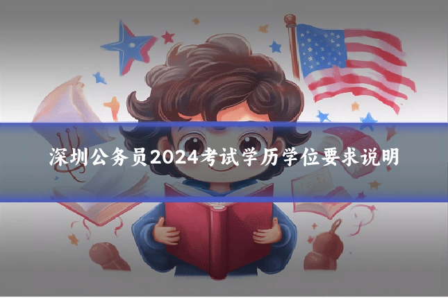 深圳公务员2024考试学历学位要求说明