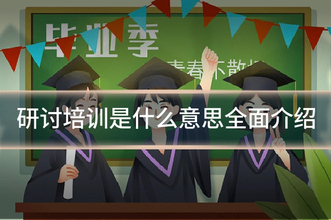 研讨培训是什么意思全面介绍