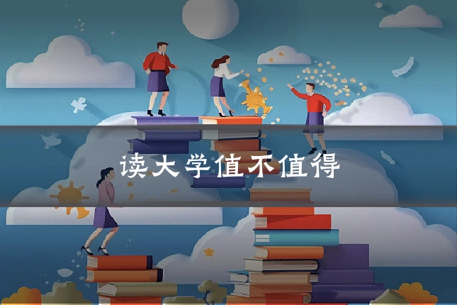 读大学值不值得