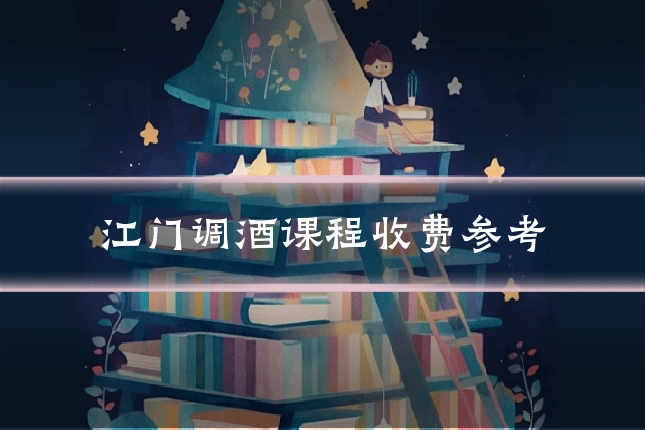 江门调酒课程收费参考