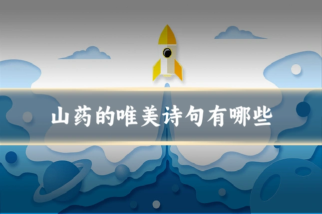 山药的唯美诗句有哪些