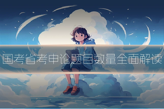 国考省考申论题目数量全面解读