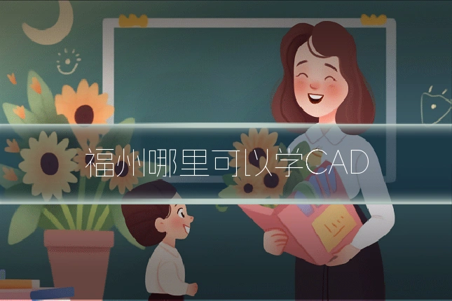 福州哪里可以学CAD