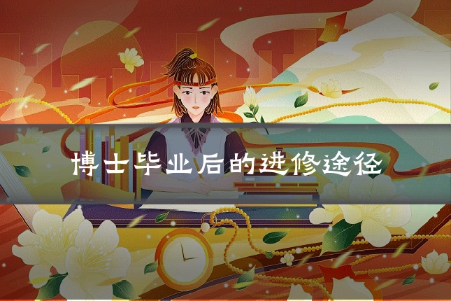 博士毕业后的进修途径