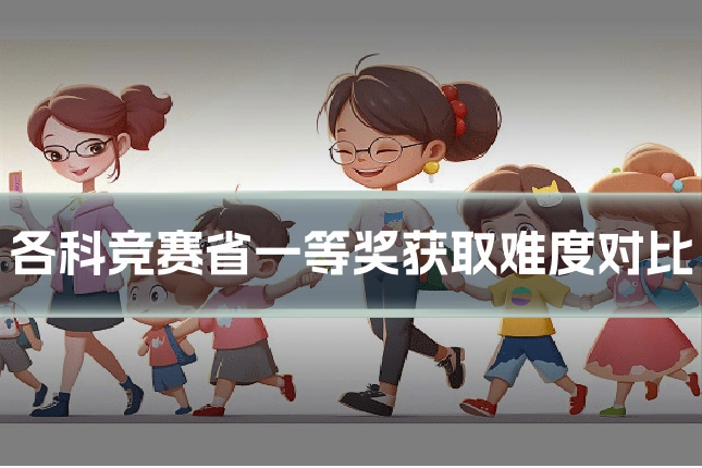 各科竞赛省一等奖获取难度对比