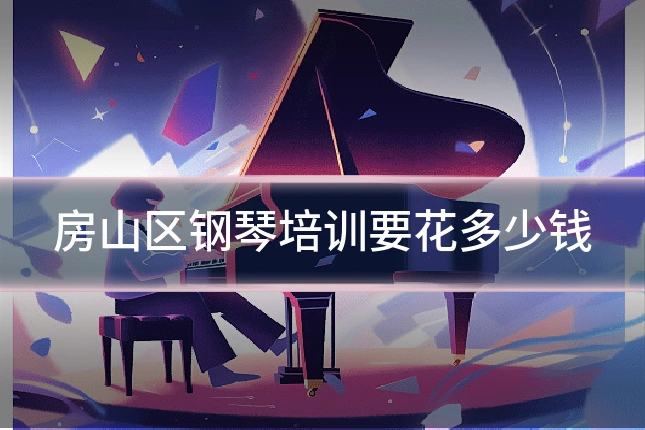 房山区钢琴培训要花多少钱