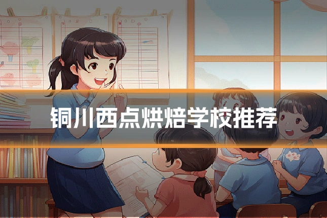 铜川西点烘焙学校推荐