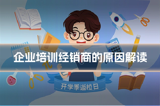 企业培训经销商的原因解读