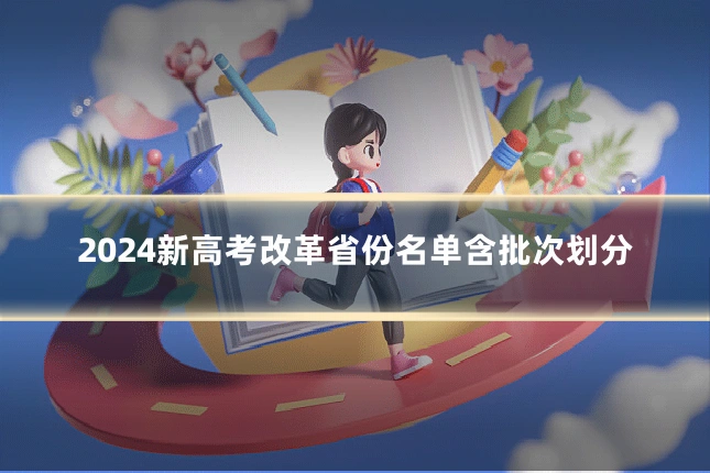 2024新高考改革省份名单含批次划分