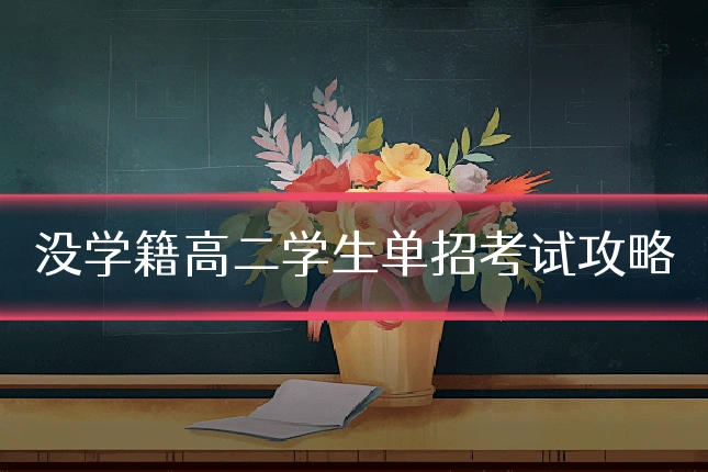 没学籍高二学生单招考试攻略